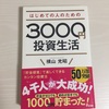 横山 光昭 「はじめての人のための3000円投資生活」　投資を始めてみたくなる一冊