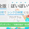 完全版ぽいぽいワーク：第４回【アイデンティティ ：“未来の自分” を出現させるっ！】