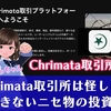 Chrimata取引所は詐欺。出金できないニセ物の投資先で怪しい【注意喚起】