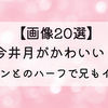 【画像20選】今井月がかわいい!フィリピンとのハーフで兄もイケメン⁉