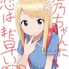 【新連載】姫乃ちゃんに恋はまだ早い