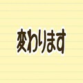 今後僕のブログが変わります