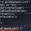 【javascript】setIntervalは実行中に引数を変えてもスピードは変わらない・・・