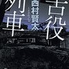 「どうしようとも俺である」西村賢太著・苦役列車を読んで思うこと