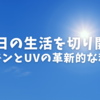 明日の生活を切り開く、オゾンとUVの革新的な利用