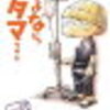 さよならタマちゃん(武田一義)  ３０代でガンになるということ