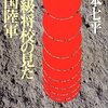 『一下級将校の見た帝国陸軍』山本七平