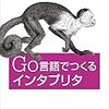 『Writing An Interpreter In Go / Go言語でつくるインタプリタ』 #golang