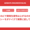 AI-DLCで開発生産性は上がるのか？レガシーモダナイズで実際に試してみた