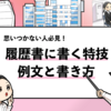 【履歴書で使える特技30選】履歴書にはどんな特技を書けばいいの？