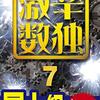 ニコリ『超激辛数独6』89～91(Level10+)ラスト3問のカギは「7」