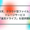 楽天、クラウド型ファイルストレージサービス「楽天ドライブ」を提供開始 半田貞治郎