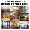 旅の疲れが癒される！！、秋田市・秋田県中央エリア　おすすめ日帰り温泉・サウナ施設をご紹介！♨