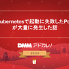 Kubernetesで起動に失敗したPodが大量に発生した話
