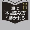 頭は｢本の読み方｣で磨かれるを読んで。 読書感想