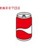 無職になって887日目（缶ジュースの飲み口は左右対称ではない） 