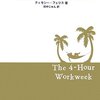 なぜ、週4時間働くだけでお金持ちになれるのか?