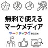 マーケティング情報の探し方「おすすめ無料マーケメディア」情報収集方法・便利なツール・注意点【マーケター・Web・EC・営業・広報・調査・企画・スモールビジネス・ベンチャー・スタートアップ】