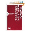 「日本はなぜ世界でいちばん人気があるのか」（竹田恒泰）