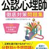 絶望からの公認心理師国家試験受験生活1年目【敗因の勉強法】