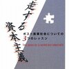 Cohen, Daniel, Trois leçons sur la société post-industrielle, 『迷走する資本主義─ポスト産業社会についての3つのレッスン』(2006=2009)