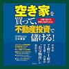 空き家を買って、不動産投資で儲ける！Audible版(ナレーター:根本 泰彦)