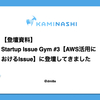 【登壇資料】Startup Issue Gym #3【AWS活用におけるIssue】に登壇してきました