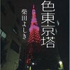 ひっそりと誠実に生きる日常の愛おしさ『桃色東京塔』柴田よしき著