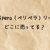 peripera（ペリペラ）リップはどこで売ってる？ドンキやロフトは？店舗別の取扱状況をチェック！