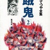 今餓鬼 (ちばてつや全集)(2)という漫画にほんのりとんでもないことが起こっている？