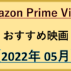 ゴールデンウイークにおススメ！【Amazonプライムビデオ】で見れる面白い映画紹介（2022年5月）