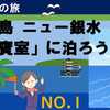 西伊豆ニュー銀水　貴賓室に泊まろう！【NO.1】