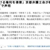 京都朝鮮学校襲撃問題をめぐって京都弁護士会が声明　※「反論声明」追記