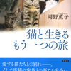 「あとがき──決めるのは いつも猫」より　『猫と生きる もう一つの旅』岡野薫子 著