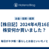 【株日記】2024年4月16日　株安何か買いました？