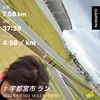 休足日に7.58km〜6月15日〜