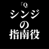 カヲルはシンジの指南役か？