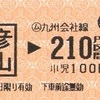 彦山→九州会社線210円区間　乗車券