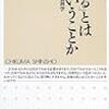 わかるという目標へ疾走する―『「わかる」とはどういうことか』