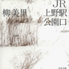 『ＪＲ上野駅公園口』柳美里、レビュー