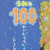 読み聞かせオススメ絵本紹介『うみの100かいだてのいえ』