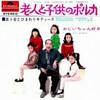 老人と子供のポルカ…