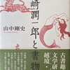 谷崎潤一郎と書物　山中剛史