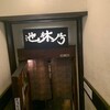 【新宿三丁目】池林坊：夕方ふらり立ち寄ってちょい飲み・・・だけではもったいない