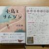 【読書感想レビュー】小川糸さん著「小鳥とリムジン」を読みました。