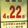 三木市議選、公示。