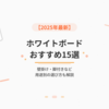 【2025年最新】ホワイトボードおすすめ15選｜壁掛け・脚付きなど用途別の選び方も解説