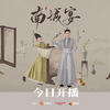 南城宴　王佑硕様は安定の美しさだけど、設定が「萌医甜妻」に少し似てない！?