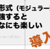 保型形式（モジュラー形式）を勉強するとこんなにも楽しい（導入編）