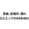 あなたにとってのAKB48とは？